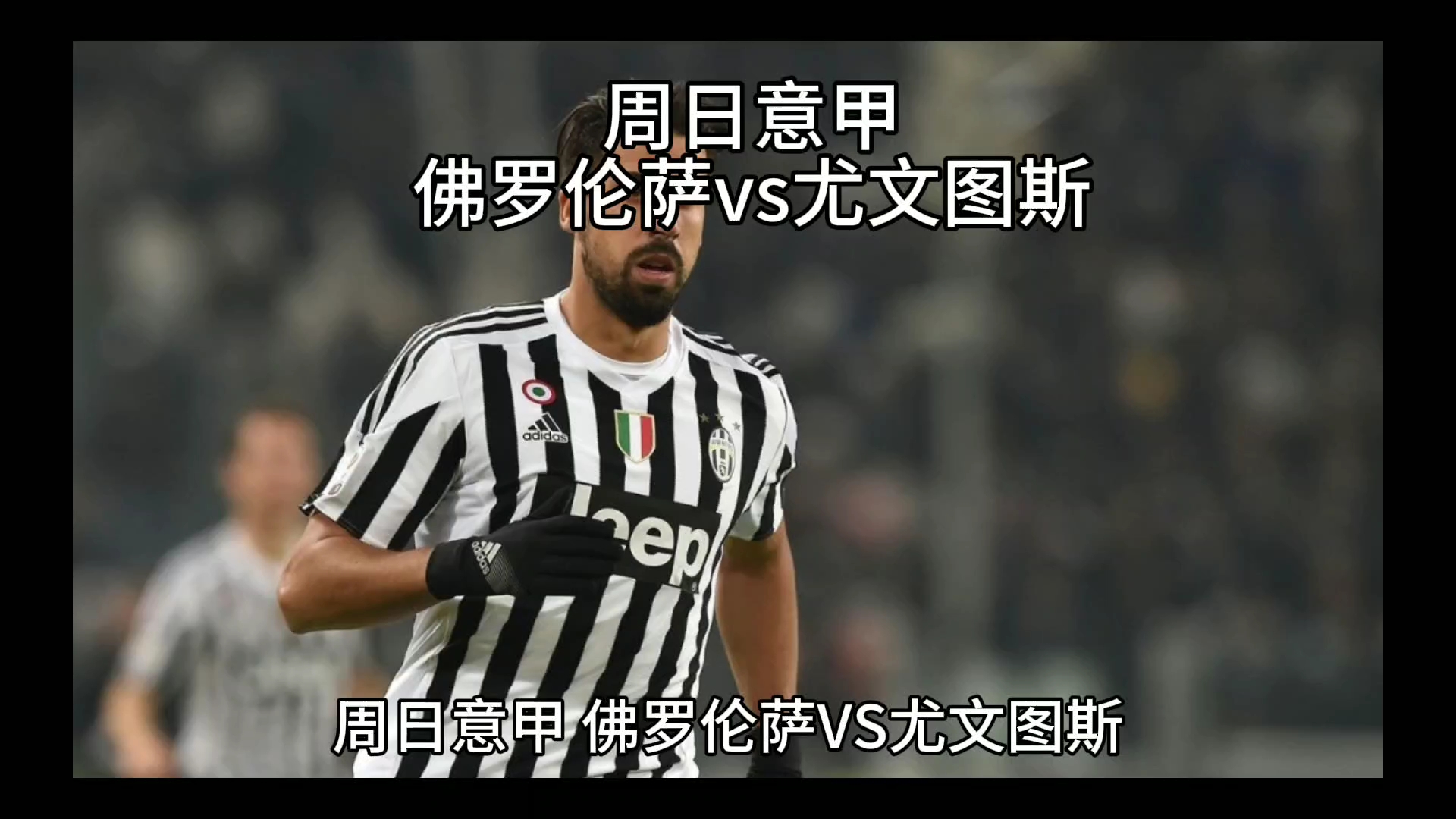 维亚上演